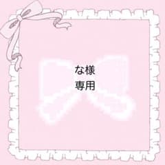 ♡な様専用♡のサムネイル