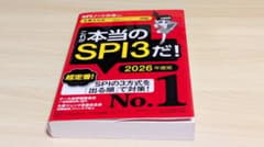 これが本当のSPI3だ！2026年度版 SPIノートの会 講談社 就活のサムネイル