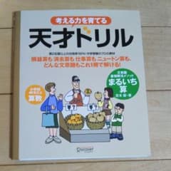考える力を育てる天才ドリル : 文章題最強解法メソッド「まるいち算」 : 小学…のサムネイル