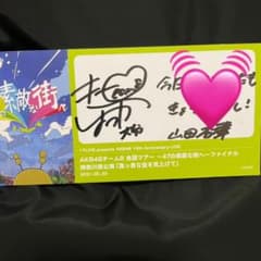 akb48 山田杏香 直筆サインのサムネイル