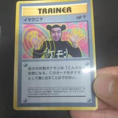 イマクニ？_「月刊コロコロコミック97年9月号」 おまけカード PROMO 美品 イマクニ？_「月刊コロコロコミック97年9月号」 おまけカード PROMO 美