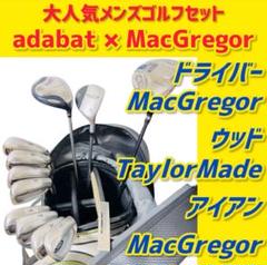 ⛳️大人気⛳️アダバット マグレガー メンズ ゴルフクラブ 初心者 セット12本 ⛳️大人気⛳️アダバット マグレガー メンズ ゴルフクラブ