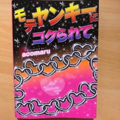 モテヤンキーにコクられてのサムネイル
