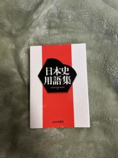 日本史用語集 山川出版社のサムネイル