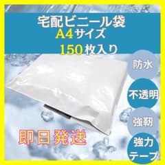宅配ビニール袋 A4サイズ 150枚入り防水強カテープのサムネイル
