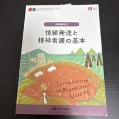 ナーシング・グラフィカ 情緒発達と精神看護の基本 精神看護学①のサムネイル