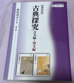 筑摩書房版 『古典探究 古文編、漢文編』教科書ガイド 143古探715 716のサムネイル