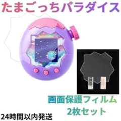 たまごっちパラダイス 画面保護フィルム 2枚セット 透明 防水 傷