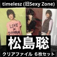 Sexy Zone クリアファイル（2枚以上のセット売り）（組み合わせ自由） 佐藤勝利 クリアファイル フォトセット Sexy Zone「chapterII