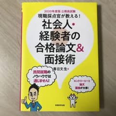 【ブルー様専用】社会人・経験者の合格論文&面接術 2020年度版のサムネイル