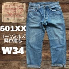 リーバイス 501xx コーンミルズ 降谷建志 staytrue w34 鬼ヒゲ - メルカリ