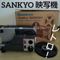 激レア❕ 映写機 SANKYO dualux 2000H 昭和レトロ 箱あり - メルカリ