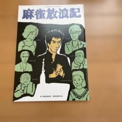 麻雀放浪記 阿佐田哲也 角川文庫のサムネイル
