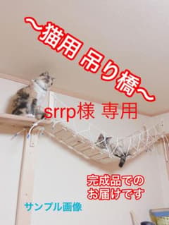 srrp様専用  猫用 吊り橋 15枚＋2枚のサムネイル