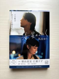汝、星のごとく　凪良ゆう　文庫本のサムネイル