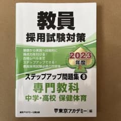 東京アカデミー　教員採用試験対策　保健体育　2023年度のサムネイル