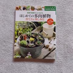 はじめての多肉植物育て方&楽しみ方 : 基礎の基礎からよくわかるのサムネイル