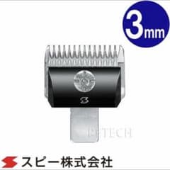 スピーディク 純正替刃 3mm バリカン替刃 新品 未使用のサムネイル