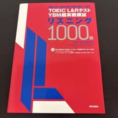 【新品・未使用】 TOEIC L&Rテスト YBM超実戦模試リスニング1000問のサムネイル