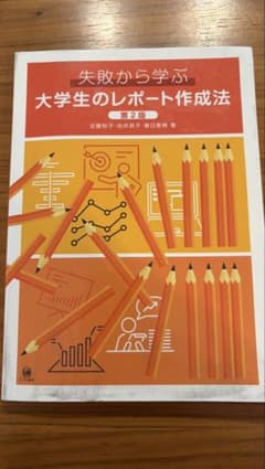 失敗から学ぶ 大学生のレポート作成法 第2版のサムネイル
