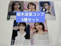 ノイミー 尾木波菜 生写真 コンプ5種セットのサムネイル