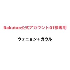 Rakutao公式アカウント01様専用のサムネイル