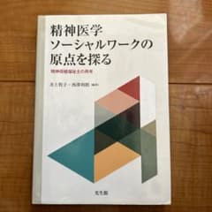 精神医学ソーシャルワークの原点を探る 精神保健福祉士の再考のサムネイル