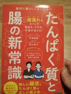 たんぱく質と腸の新常識のサムネイル