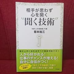 相手が思わず心を開く"聞く技術"のサムネイル