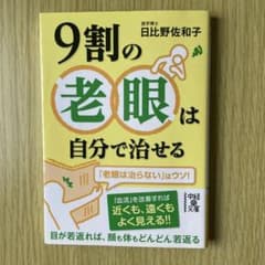 9割の老眼は自分で治せるのサムネイル