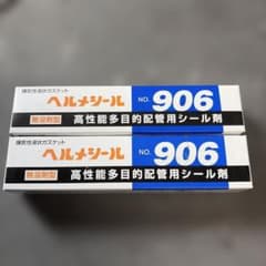 ヘルメシール906 2本セットのサムネイル