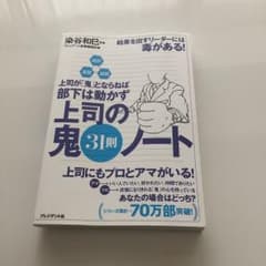 上司の鬼31則ノート : 超訳・速習・図解 : 上司が「鬼」とならねば部下は動…のサムネイル