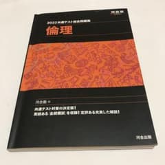 共通テスト総合問題集 倫理 2022 黒本のサムネイル