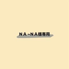 NＡ~NＡ様専用のサムネイル