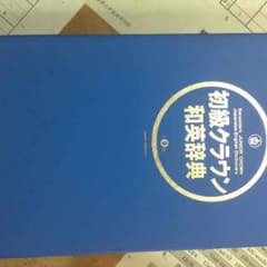 和英辞典のサムネイル