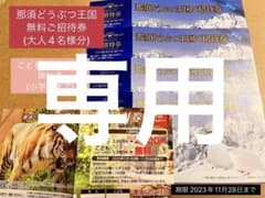 専用です。那須どうぶつ王国 無料ご招待券 大人3名様分のサムネイル