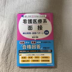 話し方のコツがよくわかる 看護医療系面接 頻出質問・回答パターン25のサムネイル