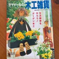 サヤドールの木工雑貨―生活雑貨を作ろう!のサムネイル
