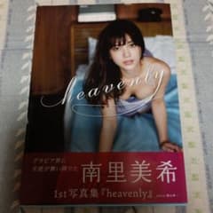 南里美希 1st写真集 heavenlyのサムネイル