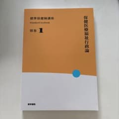 標準保健師講座 別巻1のサムネイル