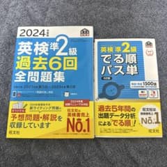 英検準2級 過去6回全問題集 2024年度版 & 英検準2級でる順パス単のサムネイル