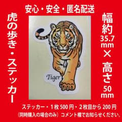 虎の歩み・ステッカー・シール・2枚以上同時購入で2枚目から200円のサムネイル