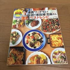 沸騰ワード10×伝説の家政婦志麻さん ベストレシピのサムネイル