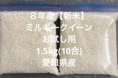 令和８年愛知県産ミルキークイーン精米1.5kg(10合)のサムネイル