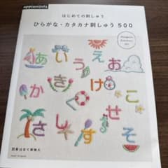 はじめての刺しゅう ひらがな・カタカナ刺しゅう500のサムネイル