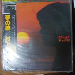 村下孝蔵 夢の跡 レコードのサムネイル