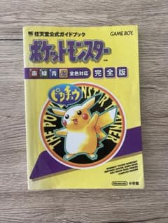 任天堂公式ガイドブック　ポケットモンスター　ゲームボーイ　完全版のサムネイル