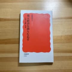 地元経済を創りなおす 分析・診断・対策のサムネイル