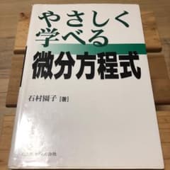 やさしく学べる微分方程式のサムネイル
