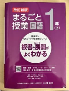 改訂新版 まるごと授業 国語 1年(上)のサムネイル